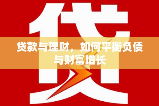 循化贷款与理财，如何平衡负债与财富增长