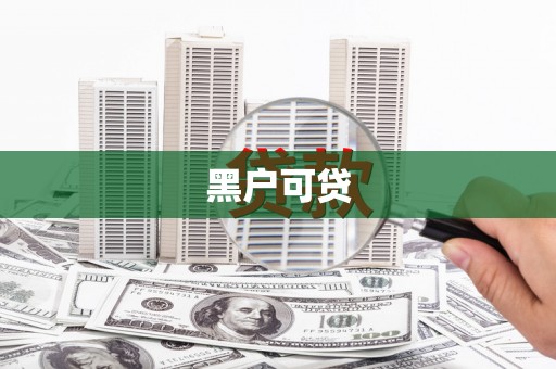 循化黑户可贷