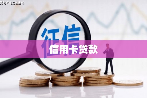 循化信用卡贷款