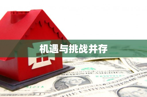 循化机遇与挑战并存