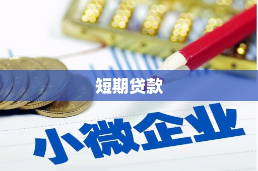 循化短期贷款