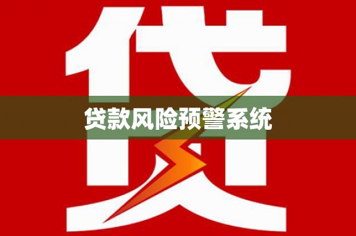 循化贷款风险预警系统