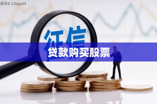 循化贷款购买股票