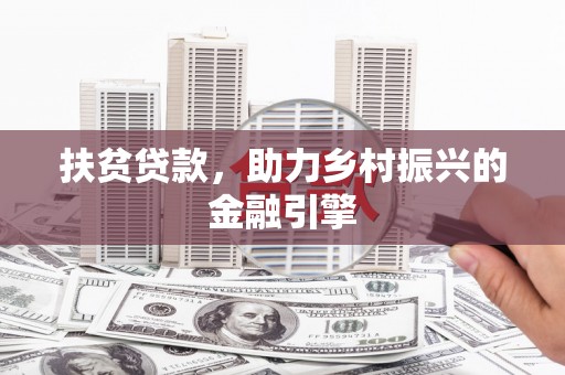 循化扶贫贷款，助力乡村振兴的金融引擎
