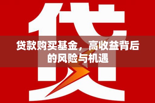 循化贷款购买基金，高收益背后的风险与机遇