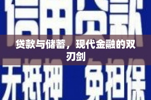 循化贷款与储蓄，现代金融的双刃剑